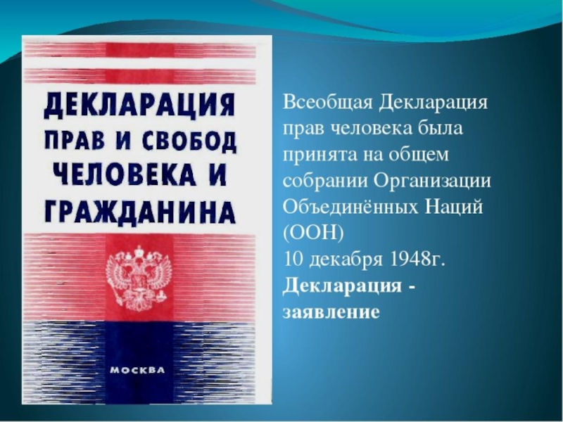 Декларация провозглашает всеобщий образец возможностей