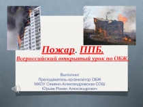 Презентация по ОБЖ Пожар открытый урок