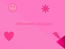 Презентация ко Дню Матери Мамино сердце