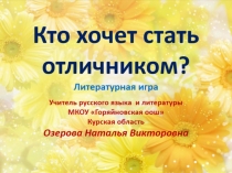 Презентация Литературная игра Кто хочет стать отличником? (5-9 классы)