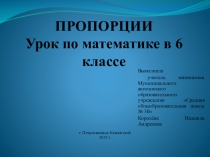 Презентация по математике для 6 класса на тему Пропорции