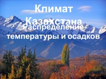 Презентация Климат Казахстана: распределение тепла и влаги 8 класс