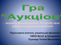 Лінгвістична гра Аукціон з теми Фразеологія