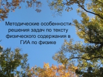 Презентация к докладу по физике Методические особенности решения задач по тексту физического содержания в ГИА по физике