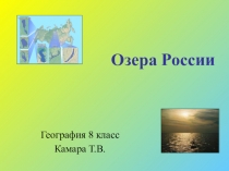 Презентация по географии на тему: Внутренние воды России.Озёра России
