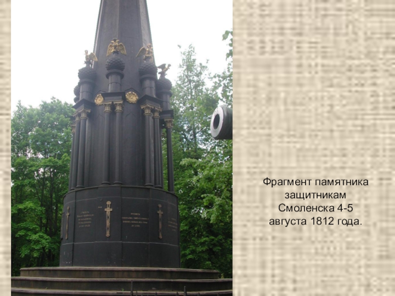 Фрагмент памятника. Памятник защитникам Смоленска 1812 года в Смоленске. Защитникам Смоленска 4-5 августа 1812 года. Памятник защитникам Смоленска 4-5 августа. Памятник защитникам Смоленска 1812 года памятники Смоленска.