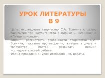 Разработка урока-исследования по теме С. Есенин - бунтарь или певец природы (представлена в презентации)