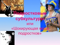 : Подросток и мода.