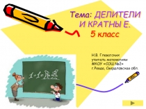 Делители и кратные