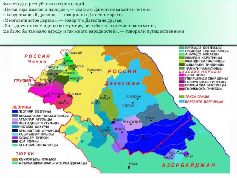 1 республика дагестан. На каком языке говорят в Дагестане. Дагестан их враги. Гинухцы Дагестана. Хваршины на каком языке говорят.