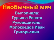 Презентация по физической культуре Возникновение мяча