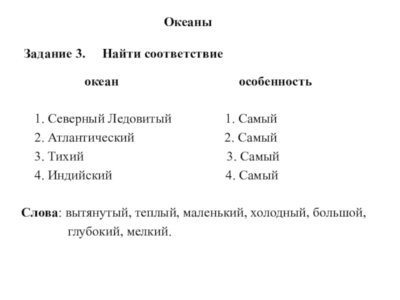 Найдите соответствие география. Задания про океан. Материки и океаны задания для детей. Проверочная работа моря и океаны 4 класс. Установите соответствие океаны острова.