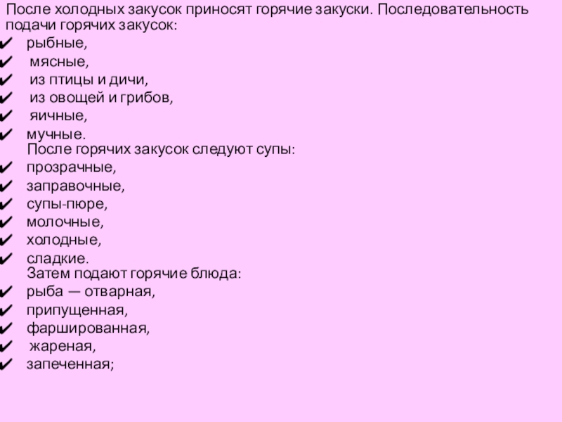 Реферат: Последовательность подачи блюд и напитков