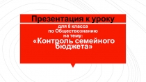 Презентация к уроку Обществознания на тему Контроль семейного бюджета