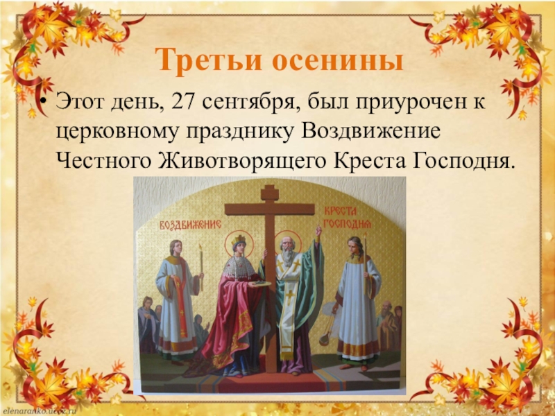 Как называется 21 сентября. 27 Сентября – народный календарь Воздвижение Креста Господня. 27 Сентября праздник. Праздник осени на Руси. Третьи Осенины 27 сентября.