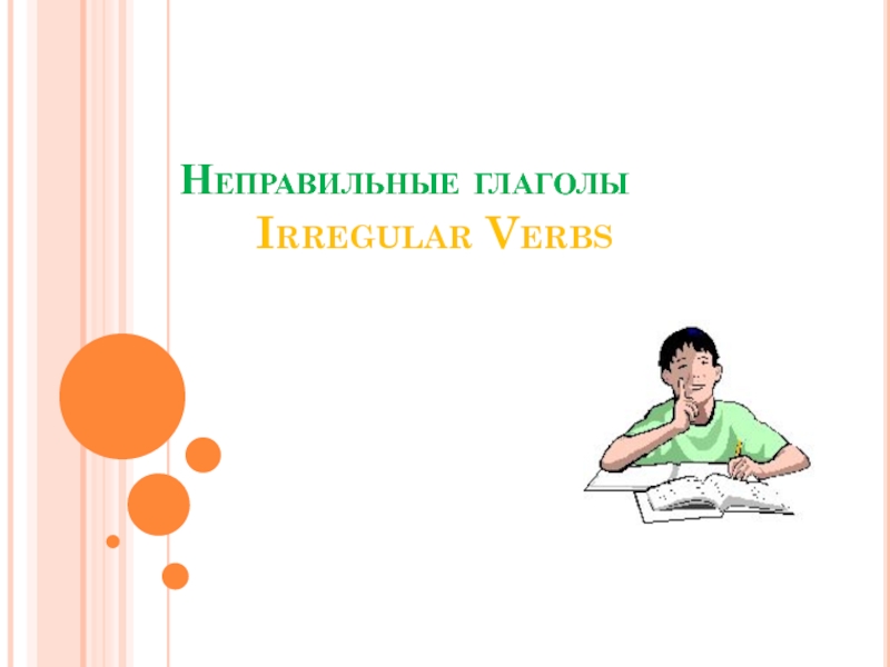 Презентация Irregalar verbs (6 класс)