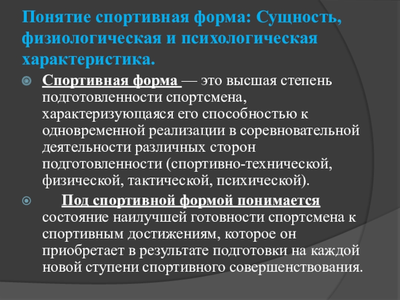 Понятие спортивная форма спортсмена это. Понятие спортивная деятельность. Процесс развития спортивной формы характеризуется. Понятие спортивная форма закономерности ее развития.