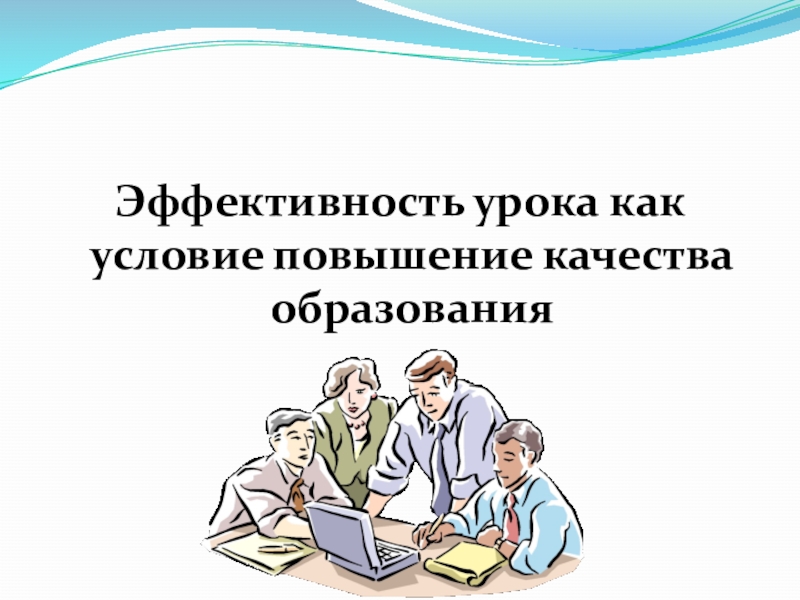 Эффективность занятий. Эффективность урока как условие. Как уроки.