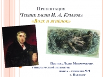 Презентация. Чтение басни И. Крылова Волк и ягнёнок.