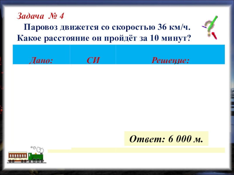 Расстояние 36 км. Задача паразоз движется со скоростью 36км ч. Задача про паровоз. Паровоз движется со скоростью 36 км/ч.какое расстояние он пройдет за 10. Под водой пингвины развивают скорость 36 км/ч определите какое.