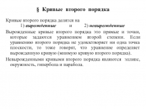 Презентация Кривые второго порядка