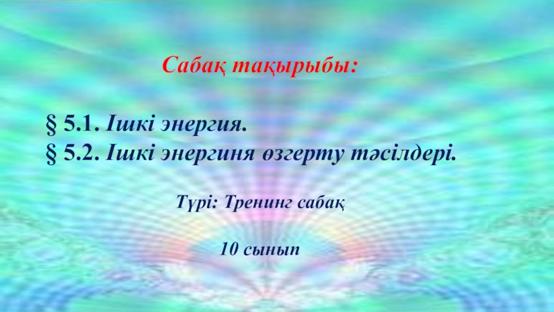 Презентация по физике на тему ішкі энергия