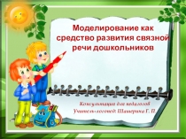 Моделирование как средство развития связной речи дошкольников