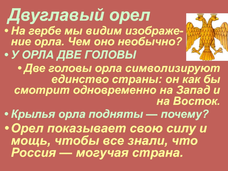 Почему 2 орла. Почему у герба две головы. Почему орёл двуглавый на гербе. Почему на гербе России двуглавый Орел. Почему две головы у орла на гербе.