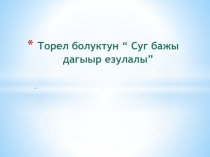 Презентация по окружающему миру на тему Торел болуктун суг бажы дагыыр ёзулалы