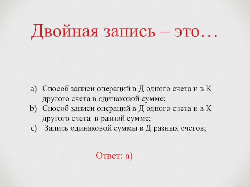 Двойная запись это способ. Двойная запись. Метод двойной записи. Двойная запись пример. Двойная запись это способ ответ.