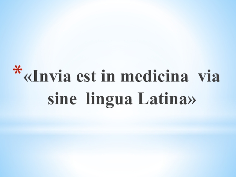 Презентация.Медицинадағы латын тіліненЛатын тілінің даму тарихы