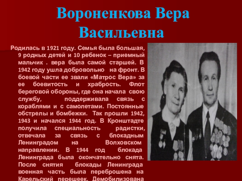 Вороненкова Вера Васильевна Родилась в 1921 году. Семья была большая, 9 родных детей и 10 ребенок