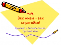 Презентация к брифингу  Сильное звено.  Век живи, век спрягайся. Русский язык. Глагол.