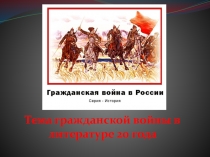 Тема гражданской войны в литературе XX века