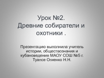 Презентация по кубановедению на тему Древние собиратели и охотники (5класс)