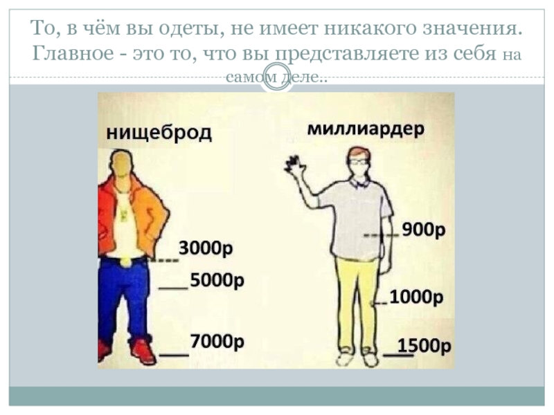 Имеет главное значение. Богатый нищеброд. Нищеброд человек. Нищеброд и миллиардер. Нищеброд одежда.