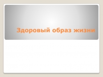 За здоровый образ жизни