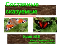 Урок электронного учебника русского языка на тему Составные сказуемые (8 класс)