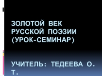 Презентация по литературе  Золотой век русской поэзии