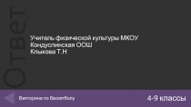 Презентация по физической культуре.Раздел Баскетбол