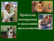 Презентация к родительскому собранию Поощрение и наказание