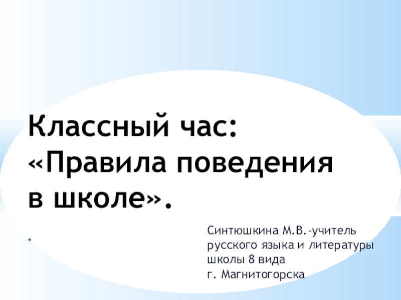 Классный час в 9 классе в школе 8 вида по теме:Правила поведения в школе