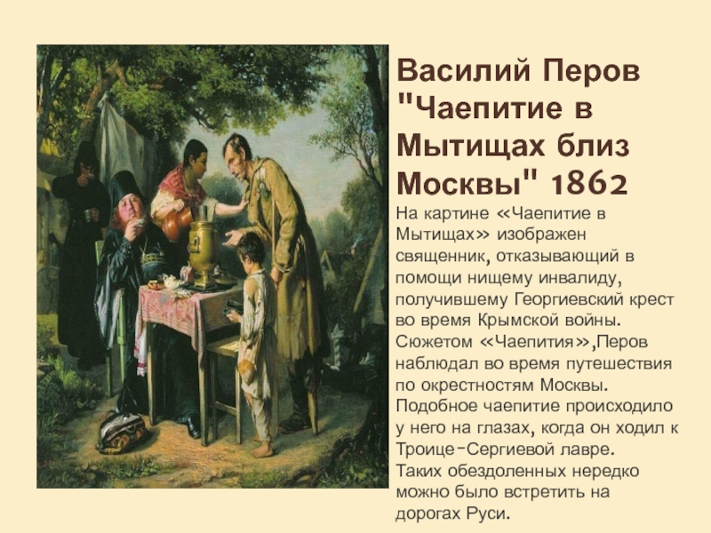 Перов картина описание. Василий Перов чаепитие в Мытищах. В. Г. Перов. Чаепитие в Мытищах. 1862.. Василий Григорьевич Перов чаепитие в Мытищах близ Москвы. Картина Василия Перова чаепитие в Мытищах.