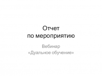 Отчет об участии в вебинаре, проводимом ФИРО РАНХиГС по теме дуального обучения