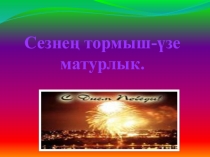 Сезнең тормыш-үзе батырлык