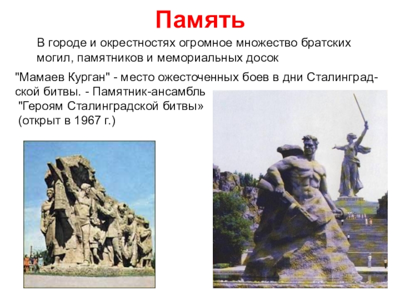 Мамаев курган схема мемориала