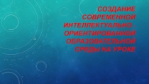 Презентация к статье Создание образовательной среды