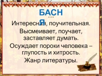 Презентация к уроку литературы: Басня.