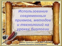 Использование современных приемов, методов и технологий на уроках биологии
