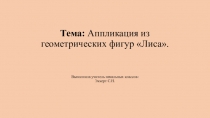 Презентация по ручному труду на тему :Аппликация из геометрических фигур Лиса